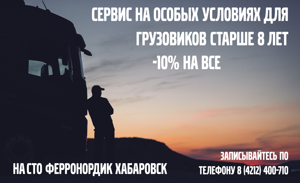 Сервис для грузовиков -10%