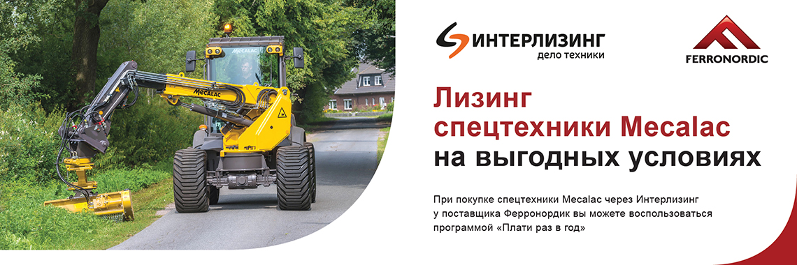 Финансирование покупки Mecalac