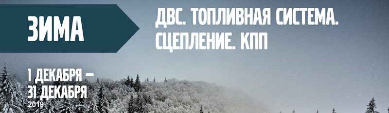 Календарь акций Volvo Trucks. Зима
