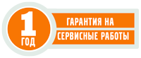 1 год гарантия на сервисные работы 1 год гарантия на сервисные работы