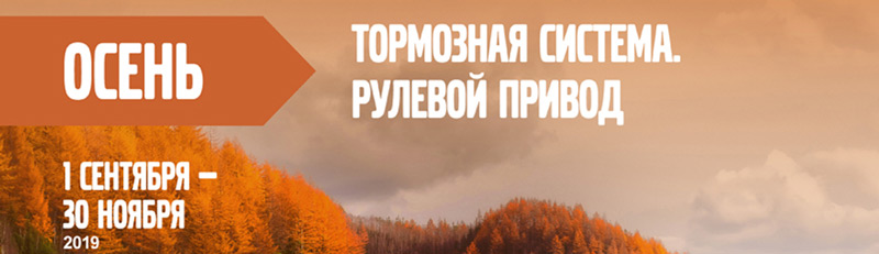 Календарь акций Volvo Trucks. Осень