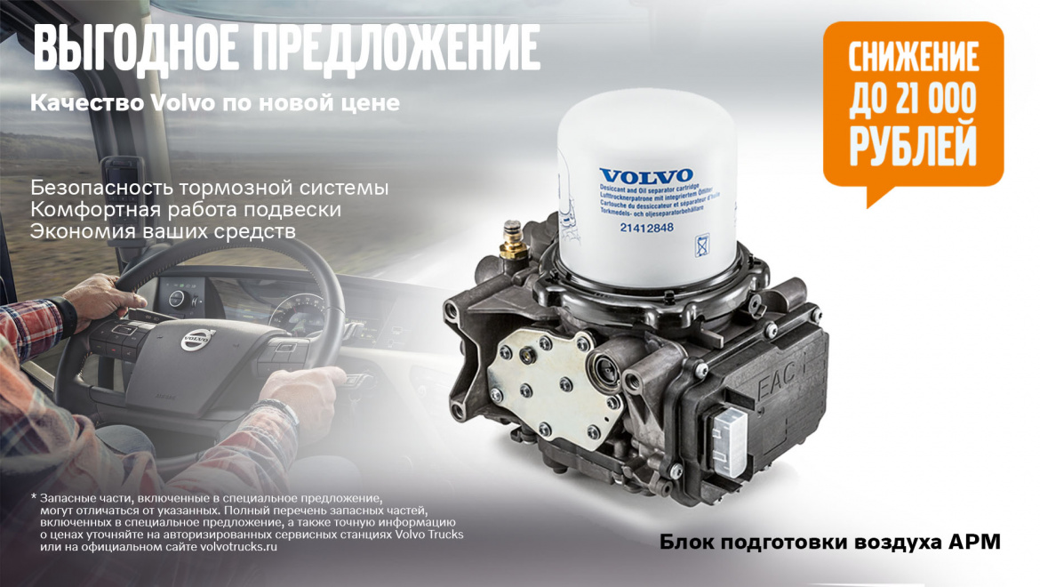 Блок подготовки воздуха для грузовых автомобилей Volvo Trucks. Снижение цен!