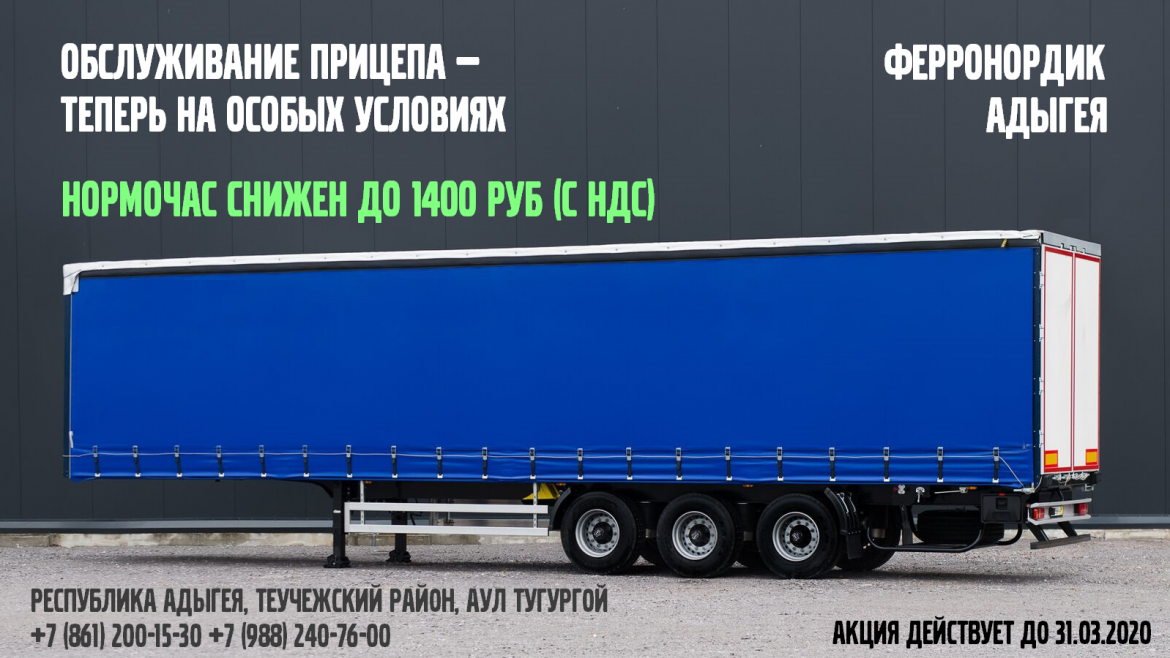 Обслуживание прицепа. Снижение стоимости нормочаса