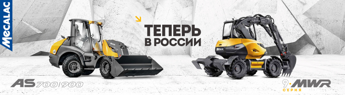 Новая техника Mecalac